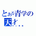 とある青学の天才（不二周助）