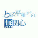 とある平和ボケの無関心（）