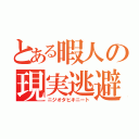 とある暇人の現実逃避（ニジオタヒキニート）