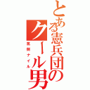 とある憲兵団のクール男子Ⅱ（罵倒ナイル）