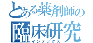 とある薬剤師の臨床研究（インデックス）