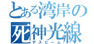 とある湾岸の死神光線（デスビーム）