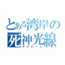 とある湾岸の死神光線（デスビーム）