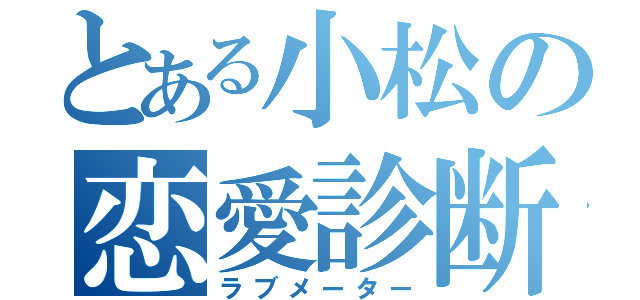 とある小松の恋愛診断（ラブメーター）