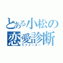 とある小松の恋愛診断（ラブメーター）