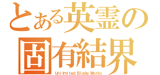 とある英霊の固有結界（Ｕｎｌｉｍｉｔｅｄ　Ｂｌａｄｅ　Ｗｏｒｋｓ）