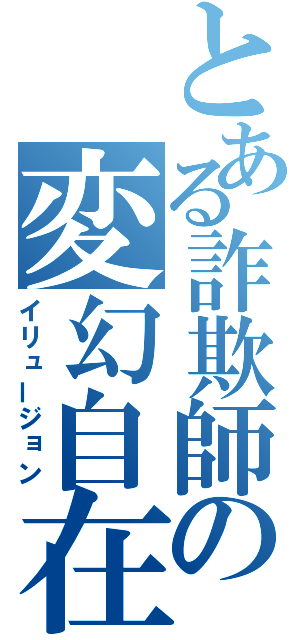 とある詐欺師の変幻自在（イリュージョン）