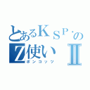 とあるＫＳＰ．ｒのＺ使いⅡ（ポンコッツ）