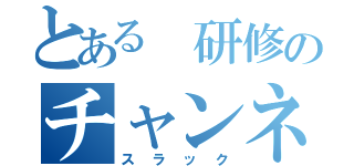 とある 研修のチャンネル（スラック）