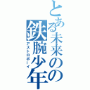 とある未来のの鉄腕少年（アストロボーイ）