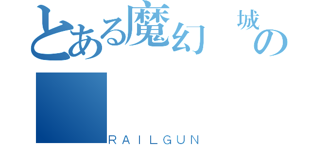 とある魔幻貓城の（ＲＡＩＬＧＵＮ）