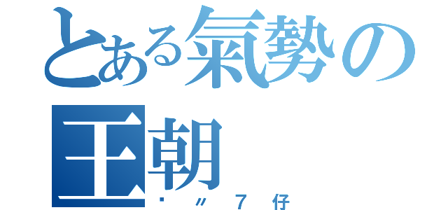 とある氣勢の王朝（跩〃７仔）