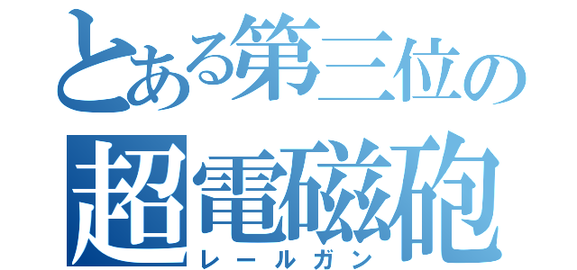 とある第三位の超電磁砲（レールガン）