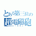 とある第三位の超電磁砲（レールガン）