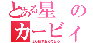 とある星のカービィ（２０周年おめでとう）