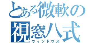 とある微軟の視窓八式（ウィンドウズ）