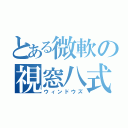 とある微軟の視窓八式（ウィンドウズ）