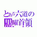 とある六道の黒曜首領（骸様）