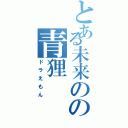 とある未来のの青狸（ドラえもん）