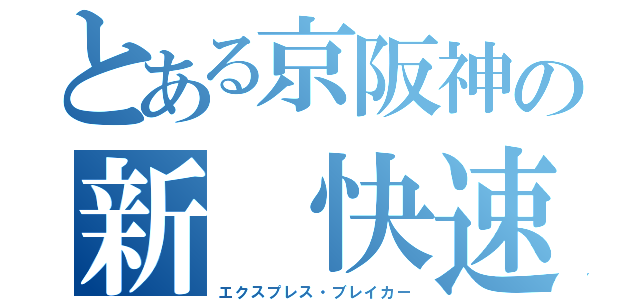 とある京阪神の新　快速（エクスプレス・ブレイカー）