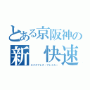 とある京阪神の新　快速（エクスプレス・ブレイカー）