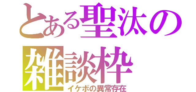 とある聖汰の雑談枠（イケボの異常存在）