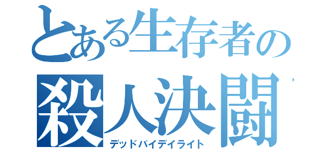 とある生存者の殺人決闘（デッドバイデイライト）