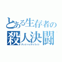 とある生存者の殺人決闘（デッドバイデイライト）