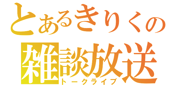 とあるきりくの雑談放送（トークライブ）