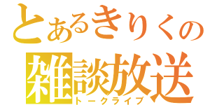 とあるきりくの雑談放送（トークライブ）