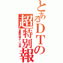 とあるＤＴの超特別報Ⅱ（重慶市第十一中學）