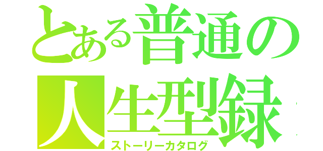 とある普通の人生型録（ストーリーカタログ）