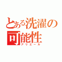 とある洗濯の可能性（アリエール）