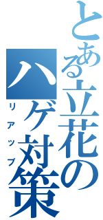 とある立花のハゲ対策（リアップ）