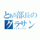 とある部長のグラサン（インデックス）