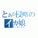 とある侵略のイカ娘（インデックス）