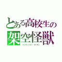 とある高校生の架空怪獣（　デジモントライ　ポケモン）