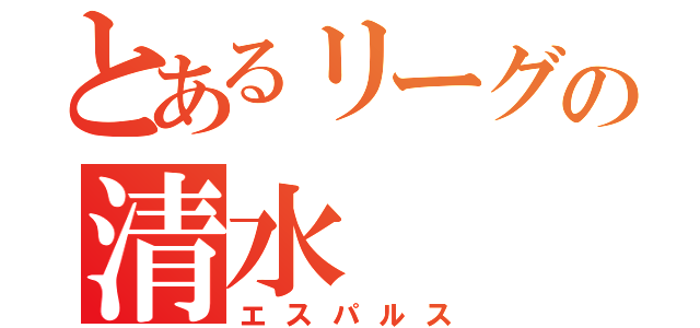 とあるリーグの清水（エスパルス）