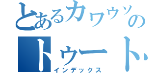 とあるカワウソのトゥートゥク（インデックス）