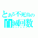 とある不死鳥の自滅回数（エンドレス）