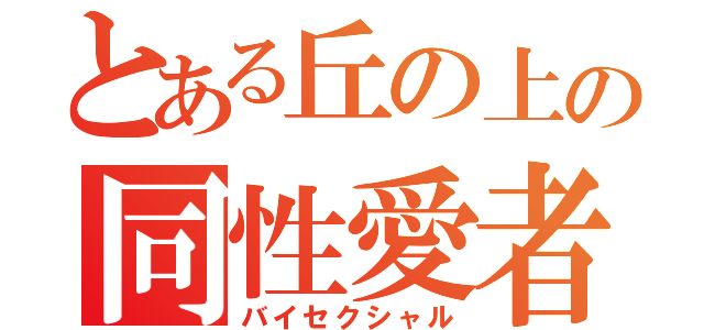 とある丘の上の同性愛者（バイセクシャル）