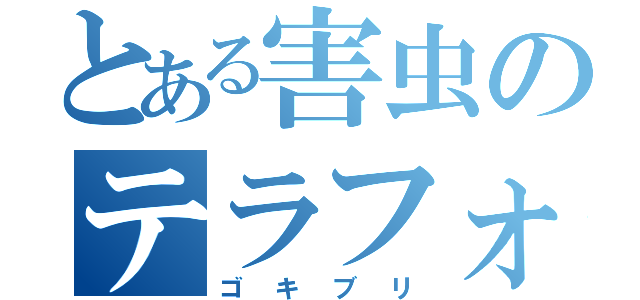 とある害虫のテラフォーマーズ（ゴキブリ）