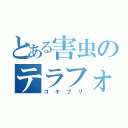 とある害虫のテラフォーマーズ（ゴキブリ）