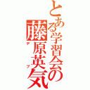 とある学習会の藤原英気（デブ）