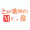 とある歌神のＭｒ．偉庭（）