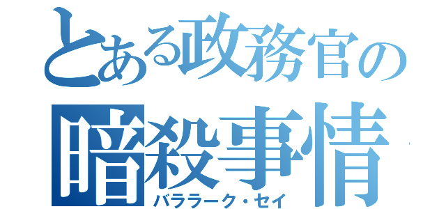 とある政務官の暗殺事情（バララーク・セイ）