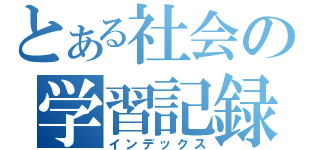 とある社会の学習記録（インデックス）