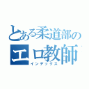 とある柔道部のエロ教師（インデックス）