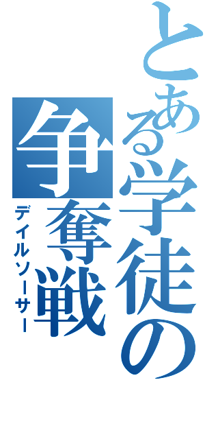 とある学徒の争奪戦Ⅱ（デイルソーサー）