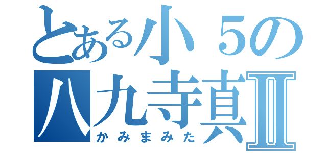 とある小５の八九寺真宵Ⅱ（かみまみた）